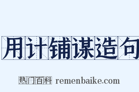 用计铺谋造句是什么意思的图片